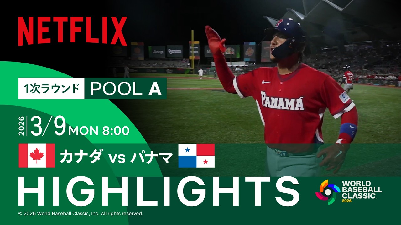【試合ハイライト】カナダ vs パナマ｜2026 ワールドベースボールクラシック | Netflix Japan