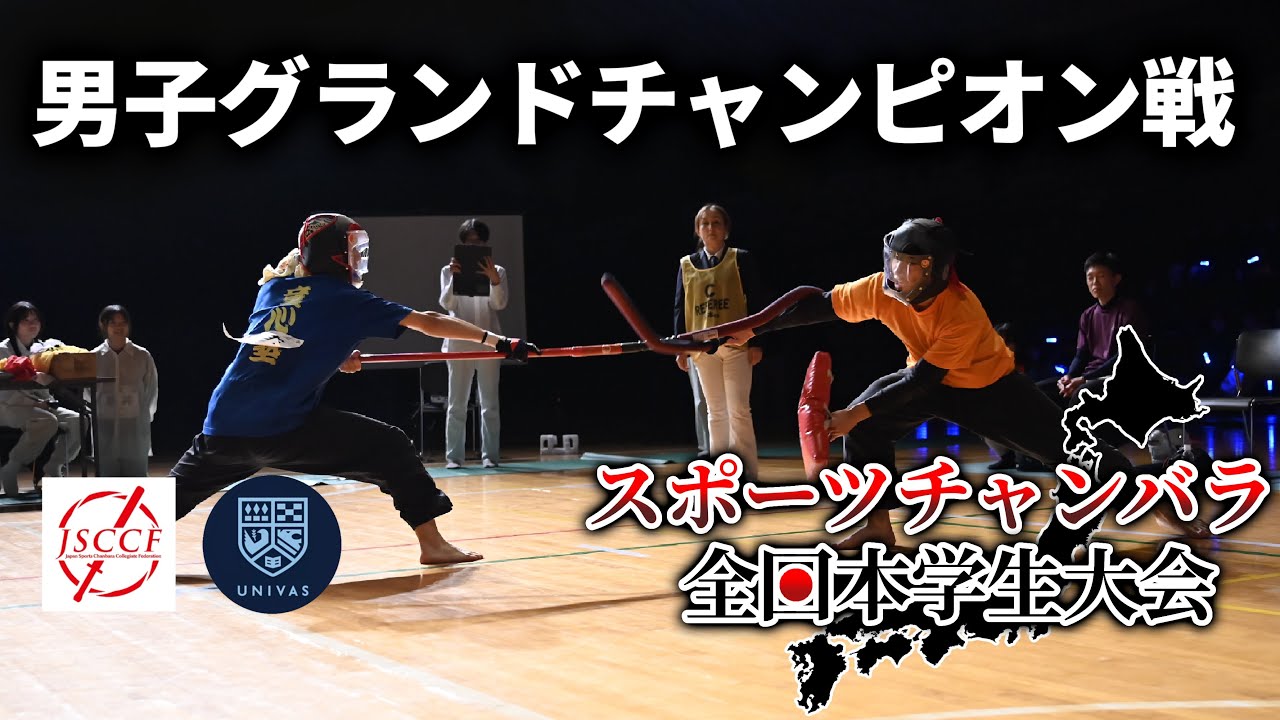 男子グランドチャンピオン戦 スポーツチャンバラ全日本学生大会2025