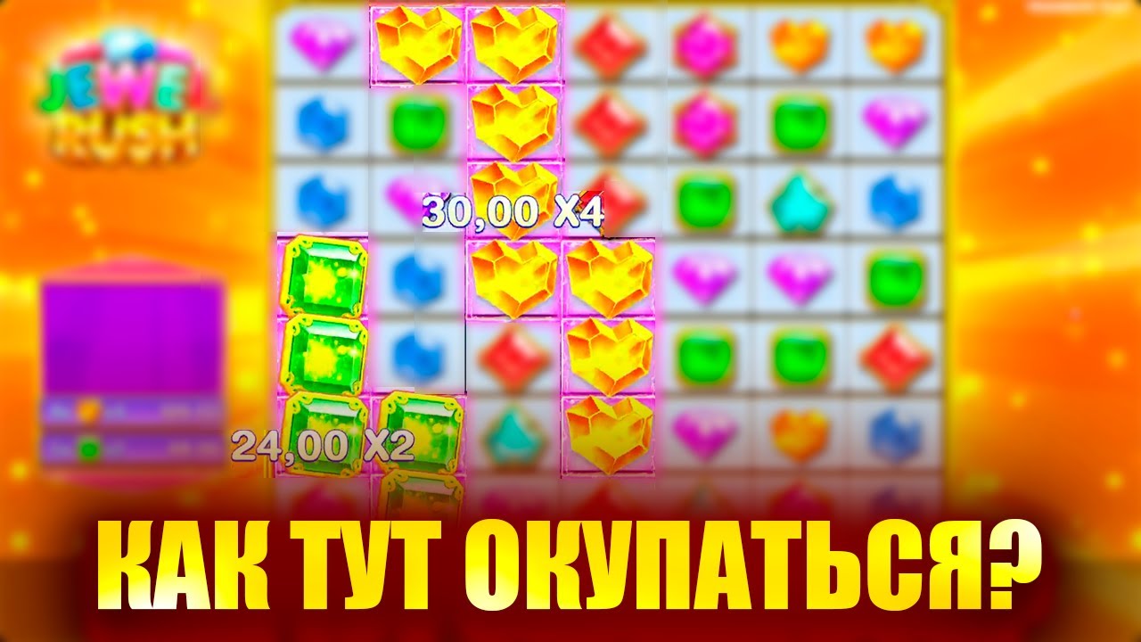 КАК ТУТ ОКУПАТЬСЯ В JEWEL RUSH? ДЖЕВЕЛ РАШ — СЛОТ С НУЛЕВОЙ ВЫДАЧЕЙ!