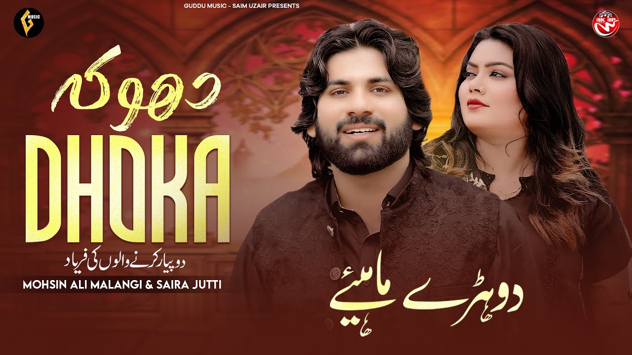 Dhoka | Mohsin Ali Malangi & Saira Jutti | Official VIdeo | Saraiki Punjabi Song 2025 | Guddu Music