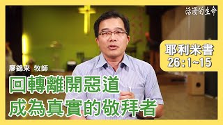 [活潑的生命] 20200901 回轉離開惡道 成為真實的敬拜者 (耶利米書26:1~15)