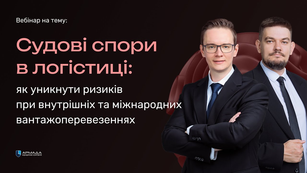 Судові спори в логістиці: як уникнути ризиків при внутрішніх та міжнародних вантажоперевезеннях