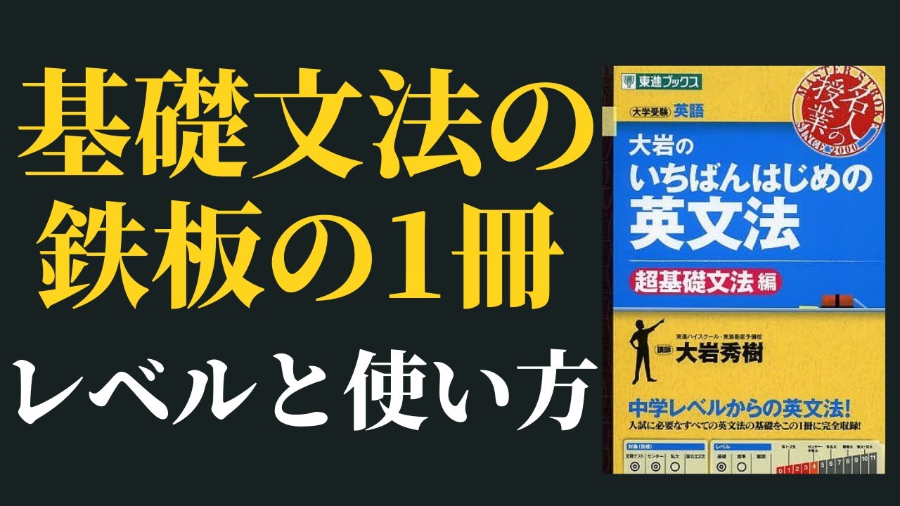 大岩のいちばんはじめの英文法のレベルと使い方。次の参考書はこれ