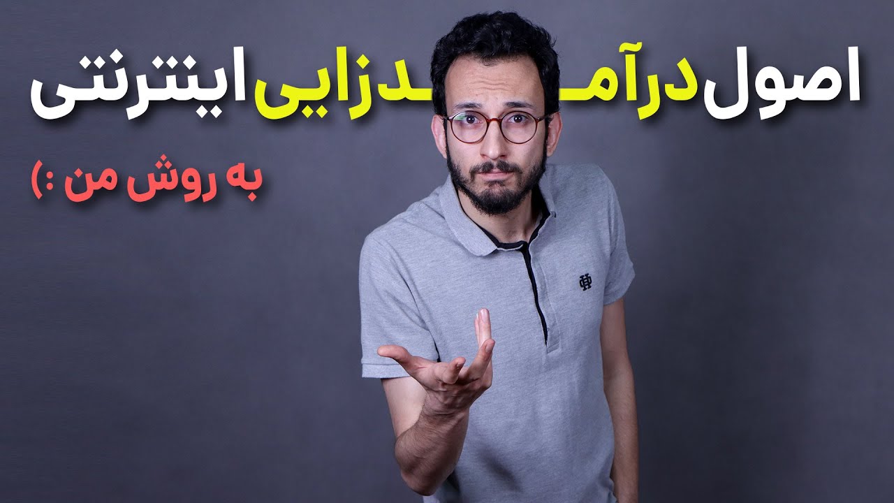 قواعد رشد و درآمدزایی در اینترنت