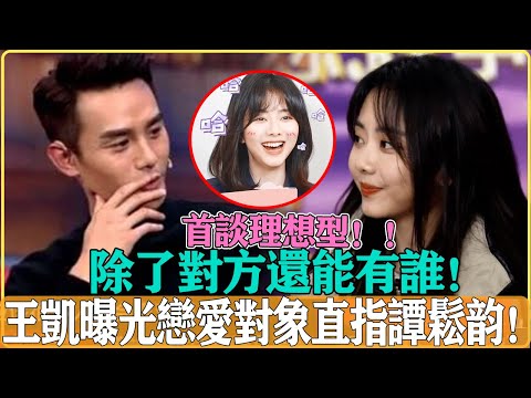 除了她能有誰！王凱採訪羞澀發言關於結婚對象，直指譚松韻，暗戳戳的提老婆也太甜了#王凱#譚松韻#向風而行