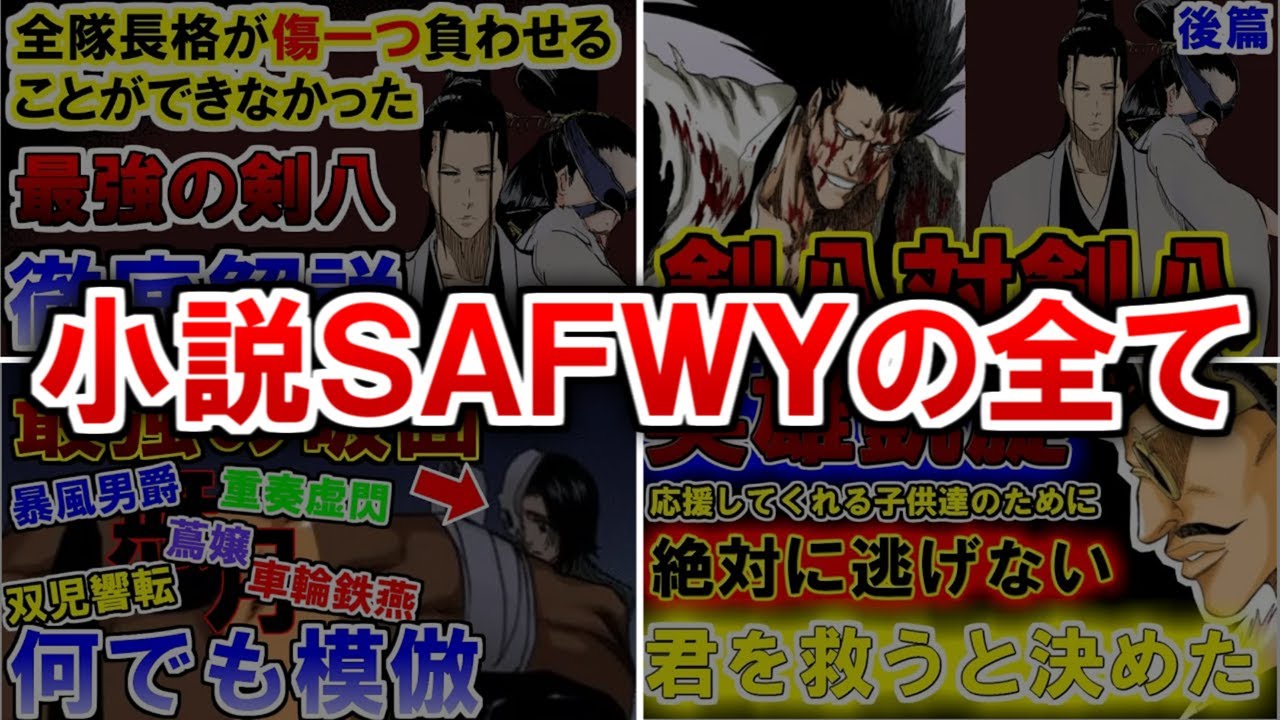 【ネタバレ注意】歴代剣八やドン観音寺が衝撃の活躍…！伏線回収がヤバすぎた小説SAFWYのストーリーを徹底解説【ブリーチ解説】