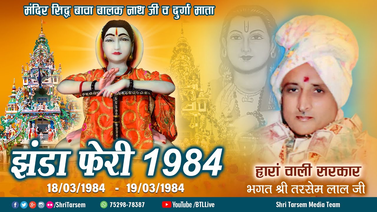 Jhanda Pheri - 1984 | Sidh Bawa Balak Nath Ji | Bhagat Tarsem Lal Ji