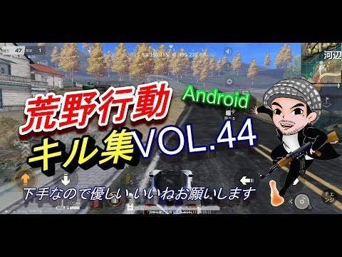 楽しくやってるだけの荒野行動キル集VOL.44(ハルチャンネル)Android