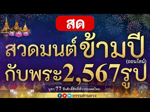 ✨เริ่มแล้ว !!! สวดมนต์ข้ามปี (ออนไลน์) กับพระ 2567 รูป บูชา 77 สิ่งศักดิ์สิทธิ์ทั่วประเทศไทย