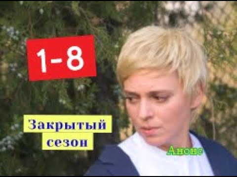 Закрытый сезон сериал с 1 по 8 серию анонс. Содержание свежих серий