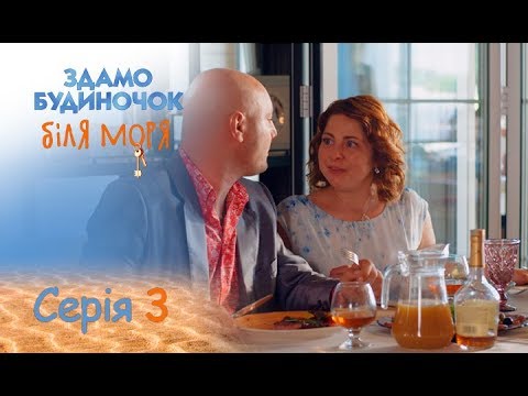 Сдается домик у моря: серия 3 от 28.08.2018 | ЛИРИЧЕСКАЯ КОМЕДИЯ. ПРЕМЬЕРА 2018