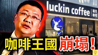 不是你在嫌棄，是瑞幸真的變爛了！揭開咖啡王國Luckin Coffee崩塌的內幕！