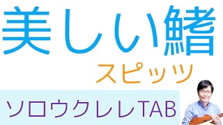 「美しい鰭」スピッツ【ソロウクレレTAB譜付き】