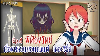 ผีห้องวิทย์  | เรื่องหลอนคอนแวนต์ (Ep.4/10)