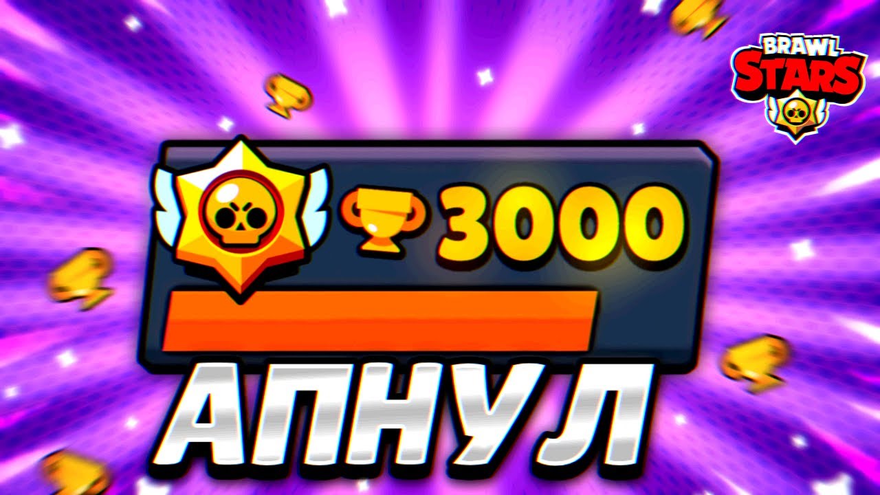 Апнул 3000 кубков с Подписчиками на проекте путь подписчиков - YouTube
