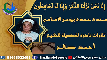 🌐18-  تلاوات نادرة الشيخ المرحوم احمد صالح المنيرة من اية 144 سورة ال عمران 8 -6- 1981