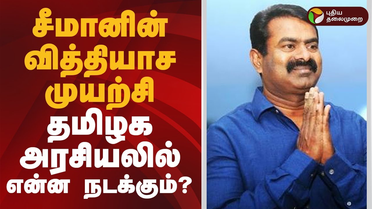 சீமானின் வித்தியாச முயற்சி.. தமிழக அரசியலில் என்ன நடக்கும்? | NTK Seeman