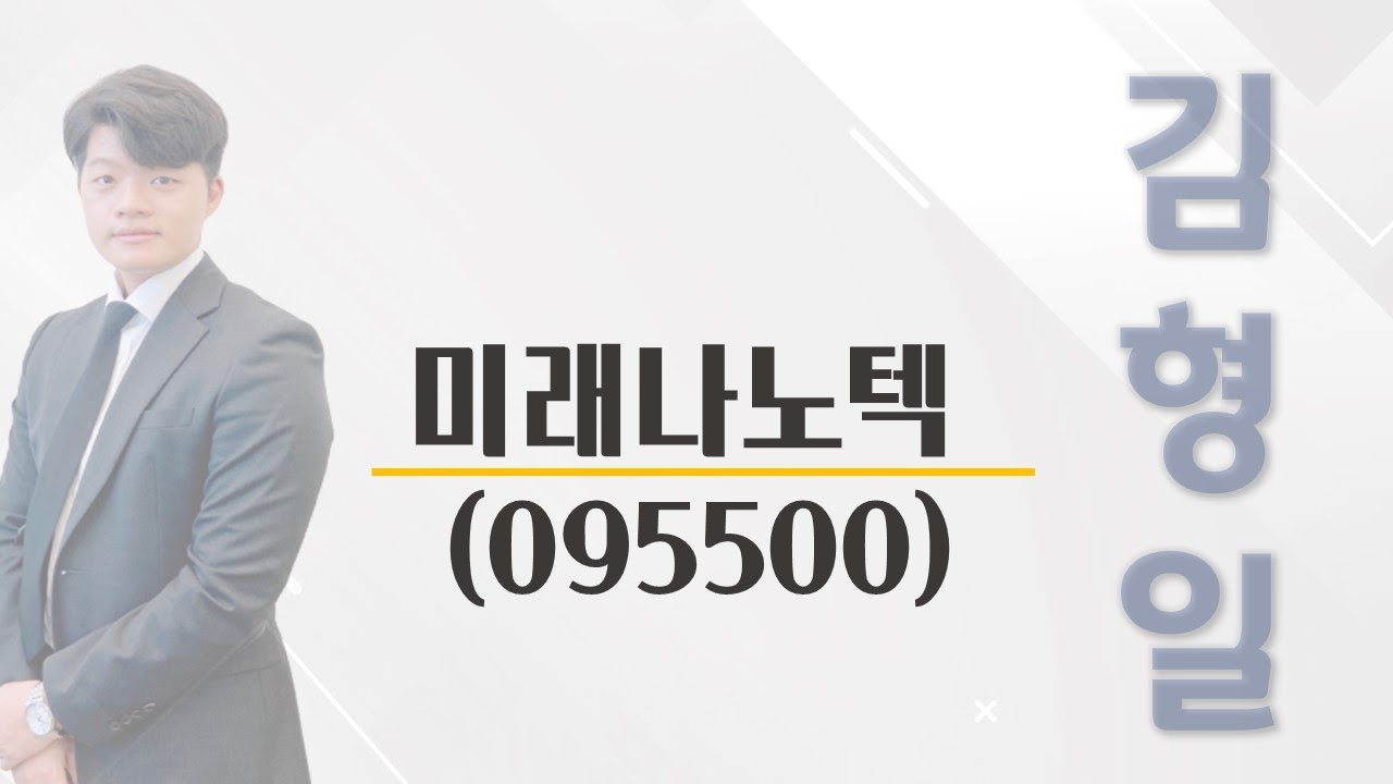 [추천주] 미래나노텍 LCD BLU용 광학필름 / 재귀반사필름 / 제앤케이 인수 / 2차전지 소재