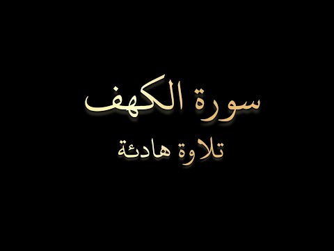 سورة الكهف كاملة | تلاوة خاشعة بصوت عذب