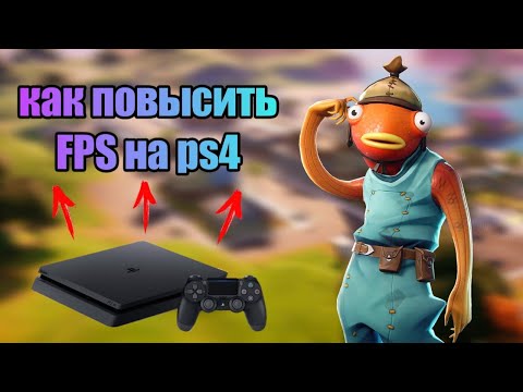 Топ 5 способов как повысить FPS в фортнаит на PS4