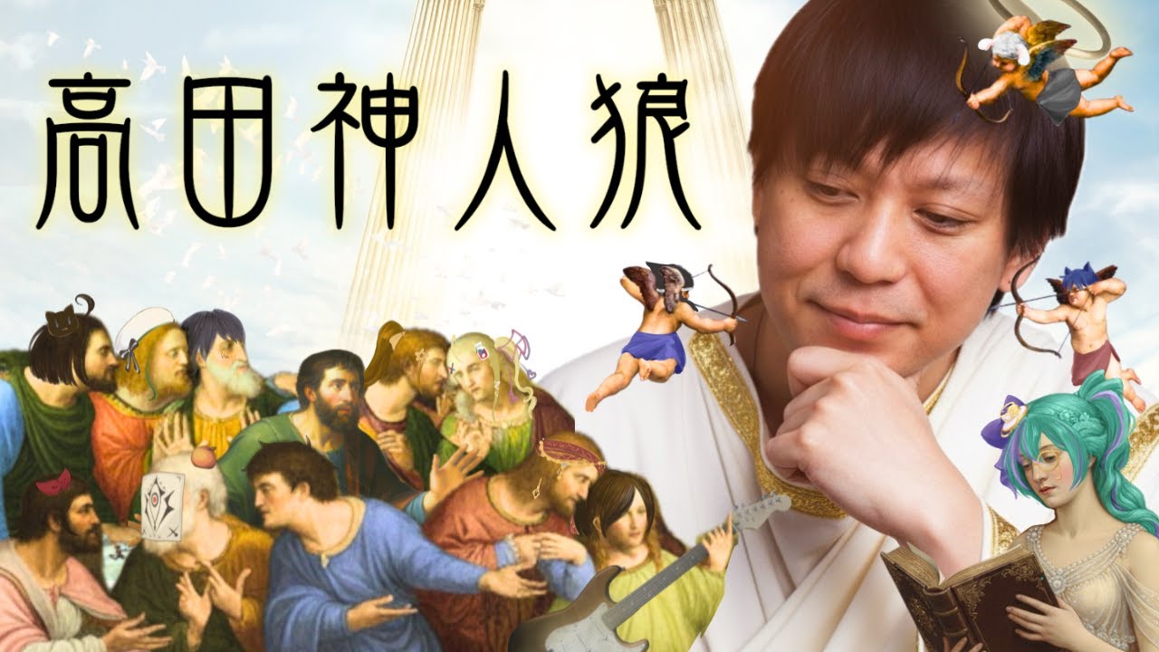 〖高田組人狼〗高田健志の伝説 in 神頼み村┊ゔぃさん視点 - YouTube