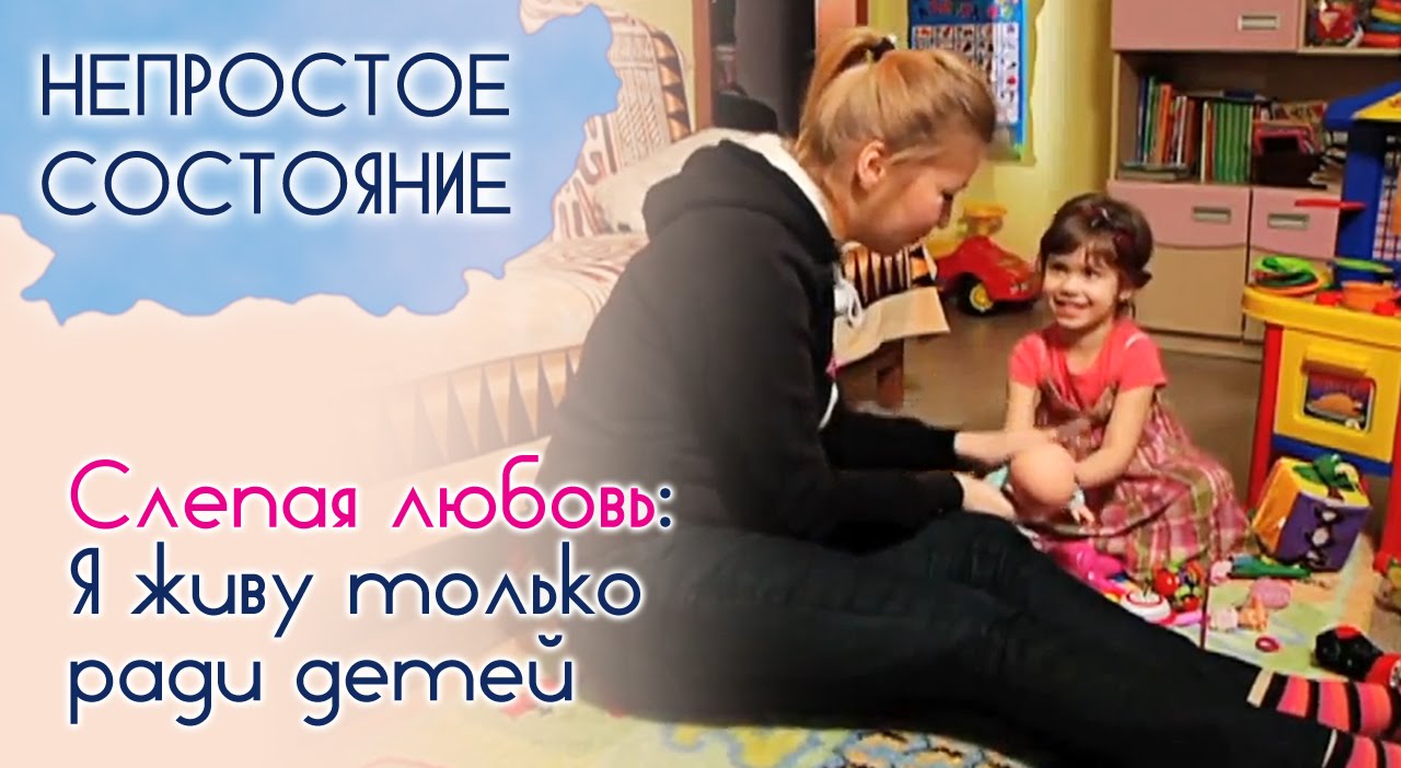 К чему приводит слепая любовь? (часть 3) | Непростое состояние [03/14 ...