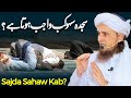 Sajda sahaw kab wajib hota hai by mufti tariq masood