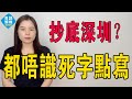 唔識死 郎咸平帶隊炒房團殺回深圳 抄底引得眾人慌神 是財富盛宴還是家破人亡的無底深淵 炒房客集體被套牢 崩盤籠罩大灣區 一生積蓄全打水漂 徹底沒救了 大灣區樓盤 房地產 深圳樓盤 郎咸平 唔識死 郎咸平帶隊炒房團殺回深圳 抄底引得眾人慌神 是財富盛宴還是家破人亡的無底深淵 炒房客集體被套牢 崩盤籠罩大灣區 一生積蓄全打水漂 徹底沒救了 大灣區樓盤 房地產 深圳樓盤 郎咸平