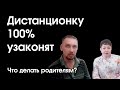 Дистанционку 100% узаконят. Что делать несогласным?