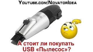 А стоит ли покупать USB "Пылесос"?
