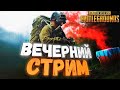 Стрим по Pubg |  1080@60 | Что там по онлайну?