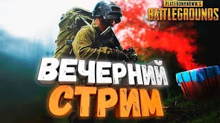 Стрим по Pubg |  1080@60 | Что там по онлайну?