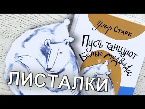 «Пусть танцуют белые медведи». Ульф Старк.