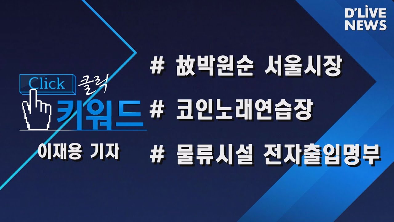 [클릭키워드] 故 박원순 서울시장/코인노래연습장/물류시설 전자출입명부 (서울경기케이블TV)
