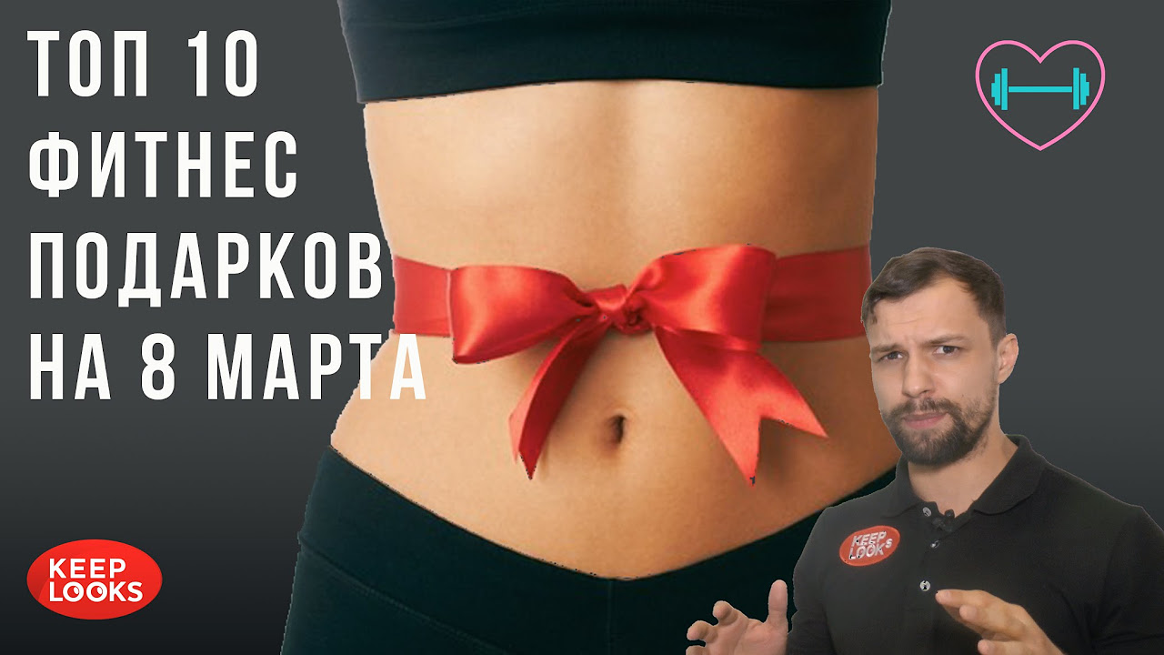 что подарить девушке для фитнеса