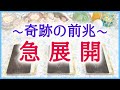 奇跡の前兆・近々起きる急展開／3択タロット＆オラクルカードリーディング