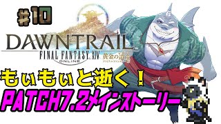 【FF14】もぃもぃと逝く！！黄金のれがすぃ～＃10【ネタバレ注意】