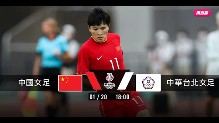 (普)【女子亞洲杯-賽前新聞】2022-01-20 中國女足 VS 中華台北女足 | 中國女足期待「華」麗轉身 - 天天要聞