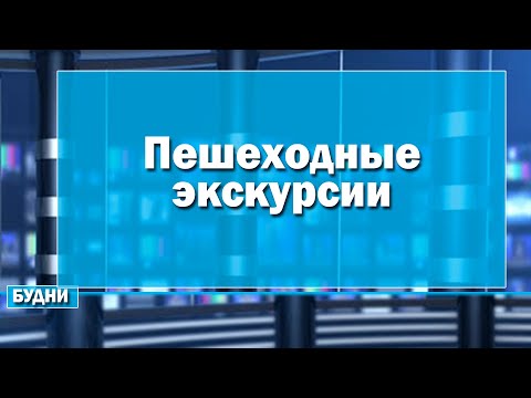 Для школьников города проведут пешеходные экскурсии