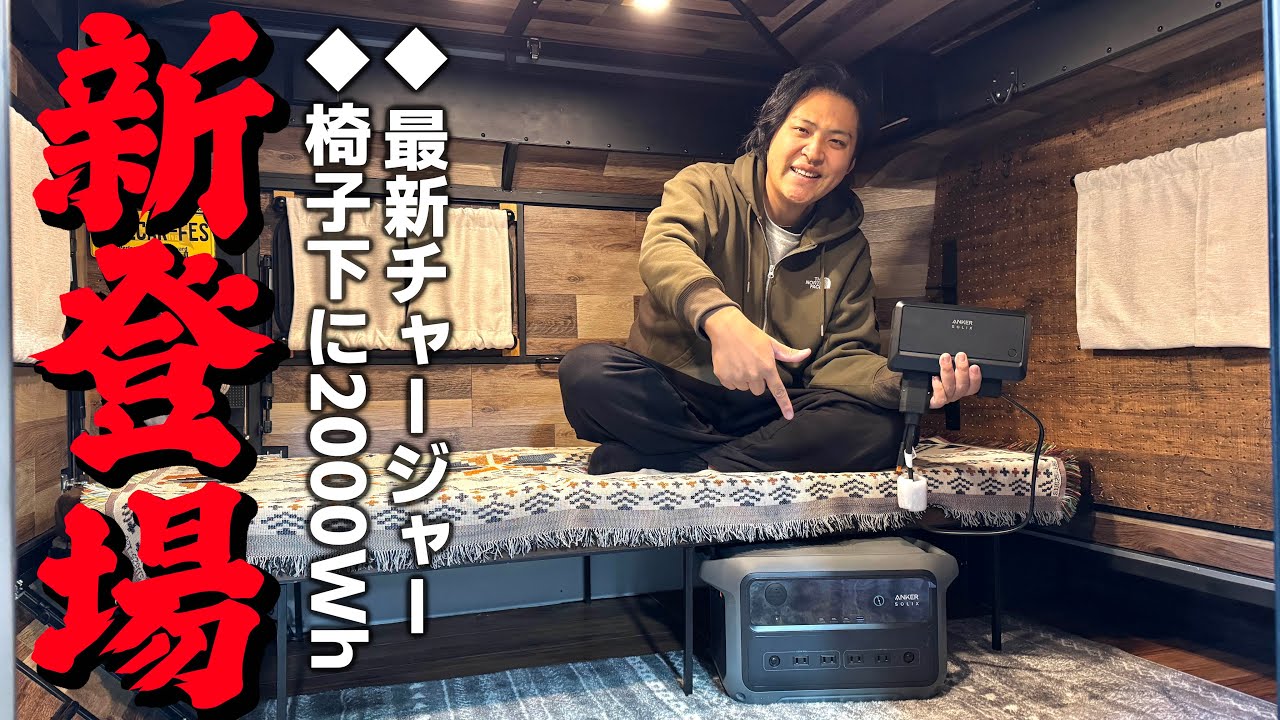 【2026年最新】安心のアンカー製！椅子下に入る2,000Wh低身長ポタデンと新型オルタネーターチャージャーが凄い！徹底紹介します！