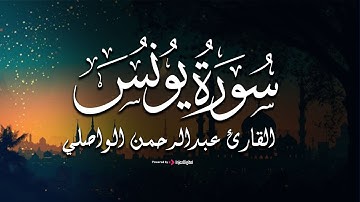 تلاوة تفوق الوصف من سورة يونس بـ صوت القارئ عبدالرحمن الواصلي