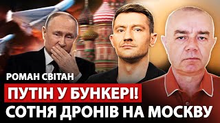 ⚡️СВІТАН: Мегаудари! У МОСКВІ ЖАХ: атака СОТНІ ДРОНІВ. ЗСУ ліквідували ТОПофіцерів. США почали війну