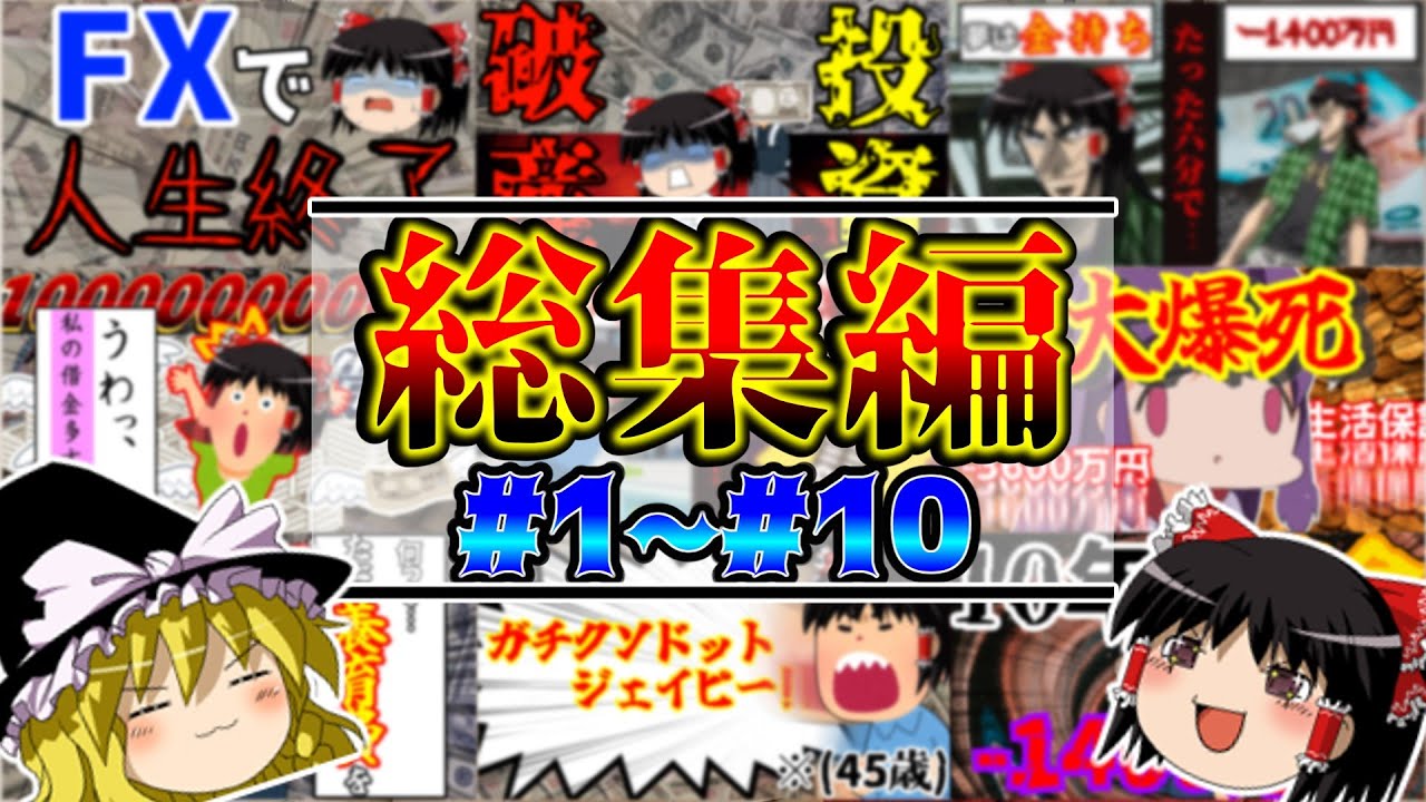 【総集編】ゆっくりで学ぶFXなどコピペ集part1~10【一気見】