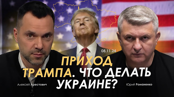 Арестович: Приход Трампа. Что делать Украине? @YuriyRomanenko_Ukraine