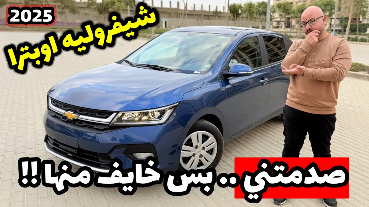 اعتذار رسمي ل شيفروليه اوبترا Chevrolet Optra 2025 .. اول تجربة حصرية ❗️، وانا اتصدمت  واحترت جدا