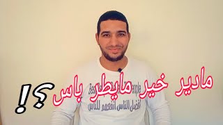 مادير خير مايطر باس