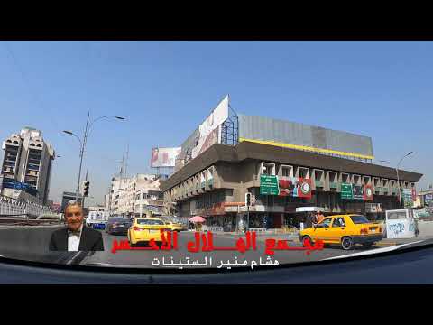 مجمع الهلال الأحمر هشام منير الستينات