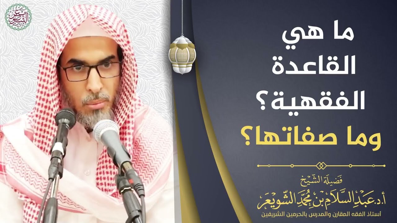 ما هي القاعدة الفقهية؟ وما صفاتها؟ | الشيخ أ.د عبدالسلام الشويعر
