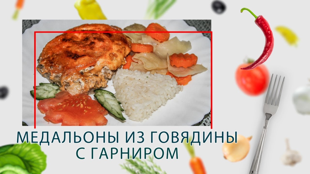 Медальоны из говядины с гарниром (2 в 1) в ARC&ndash;514D