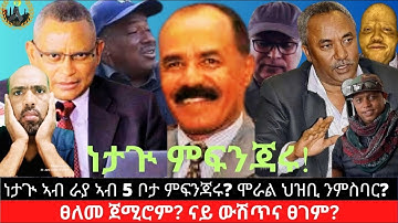 ነታጒ ኣብ ራያ ኣብ 5 ቦታ ምፍንጃሩ? ሞራል ህዝቢ ንምስባር? ፀለመ ጀሚሮም? ናይ ውሽጥና ፀገም?